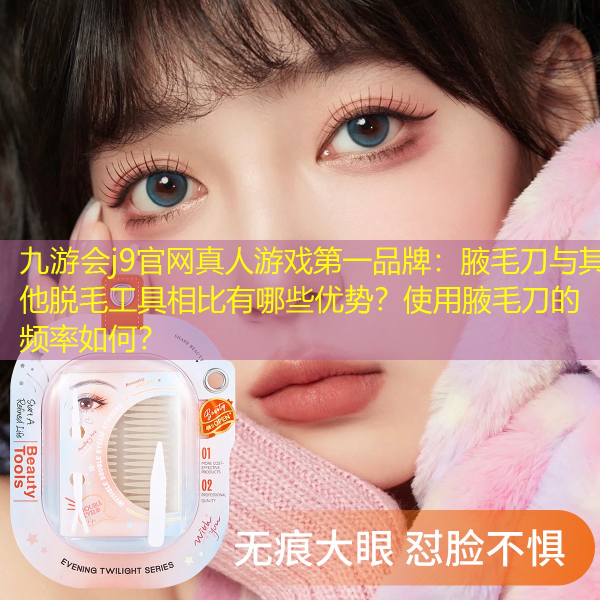 九游会j9官网真人游戏第一品牌：腋毛刀与其他脱毛工具相比有哪些优势？使用腋毛刀的频率如何？