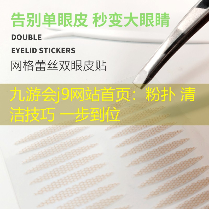 九游会j9网站首页：粉扑 清洁技巧 一步到位