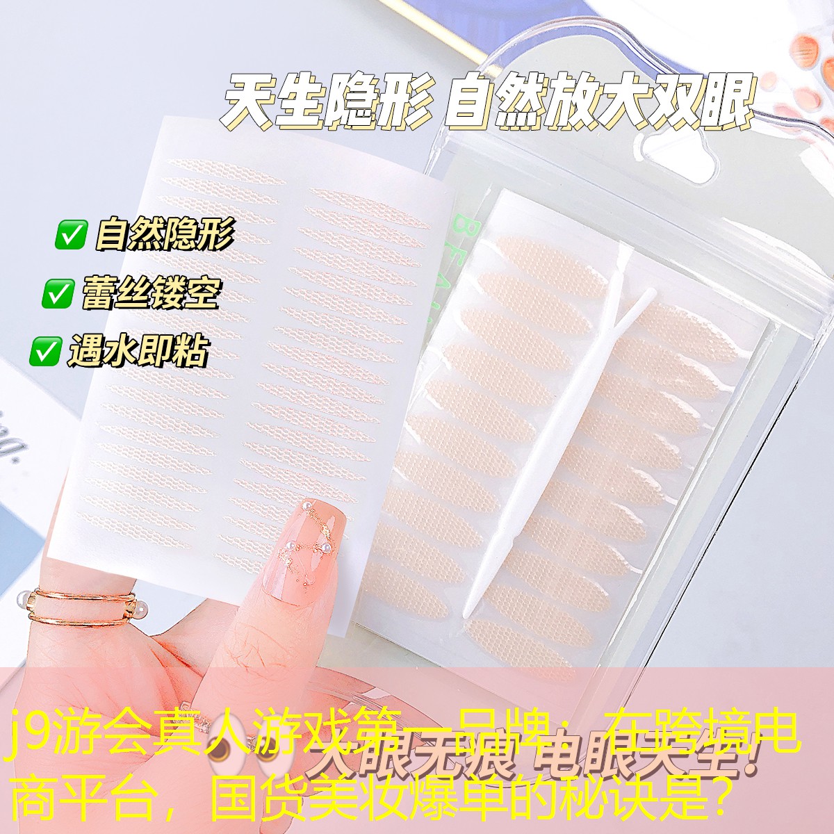 j9游会真人游戏第一品牌：在跨境电商平台，国货美妆爆单的秘诀是？