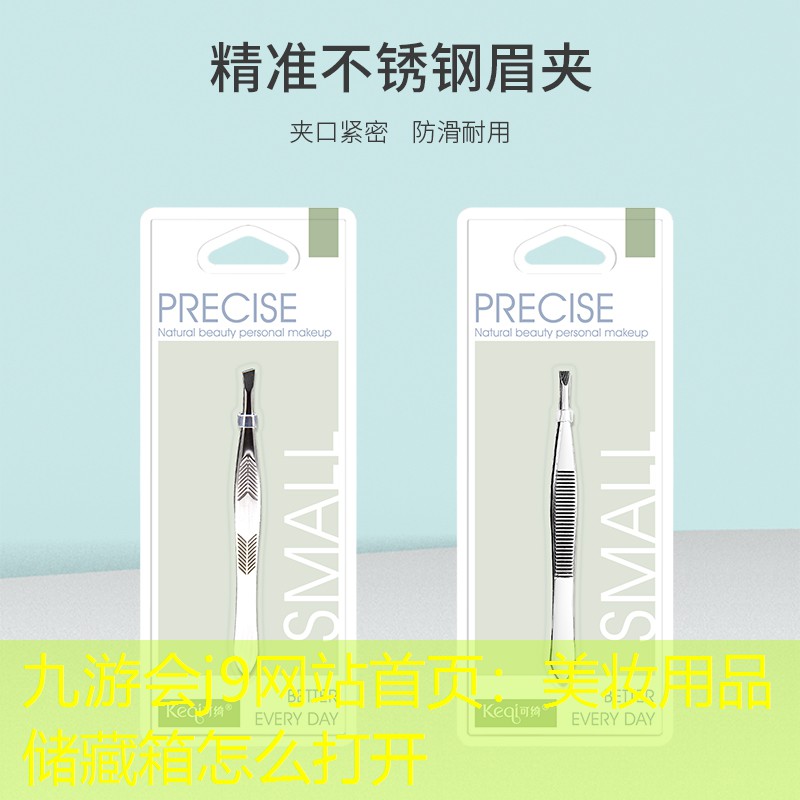 九游会j9网站首页：美妆用品储藏箱怎么打开