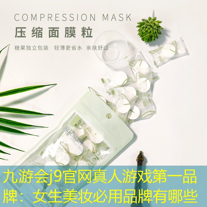九游会j9官网真人游戏第一品牌：女生美妆必用品牌有哪些