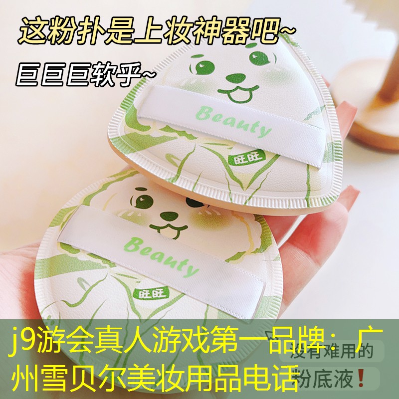 j9游会真人游戏第一品牌：广州雪贝尔美妆用品电话