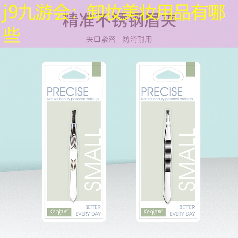 j9九游会：卸妆美妆用品有哪些