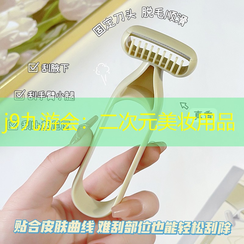 j9九游会：二次元美妆用品