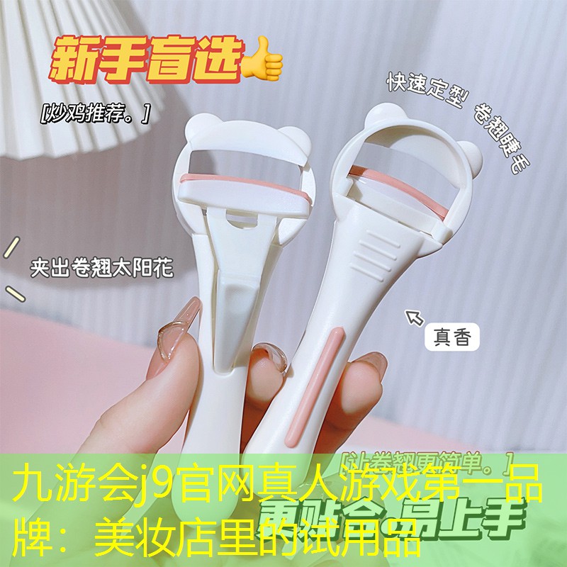 九游会j9官网真人游戏第一品牌：美妆店里的试用品