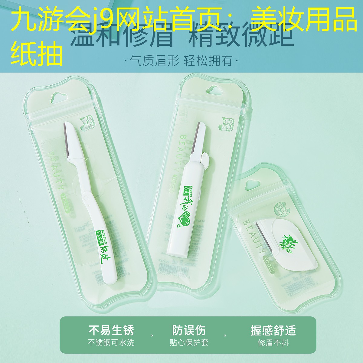 九游会j9网站首页：美妆用品纸抽