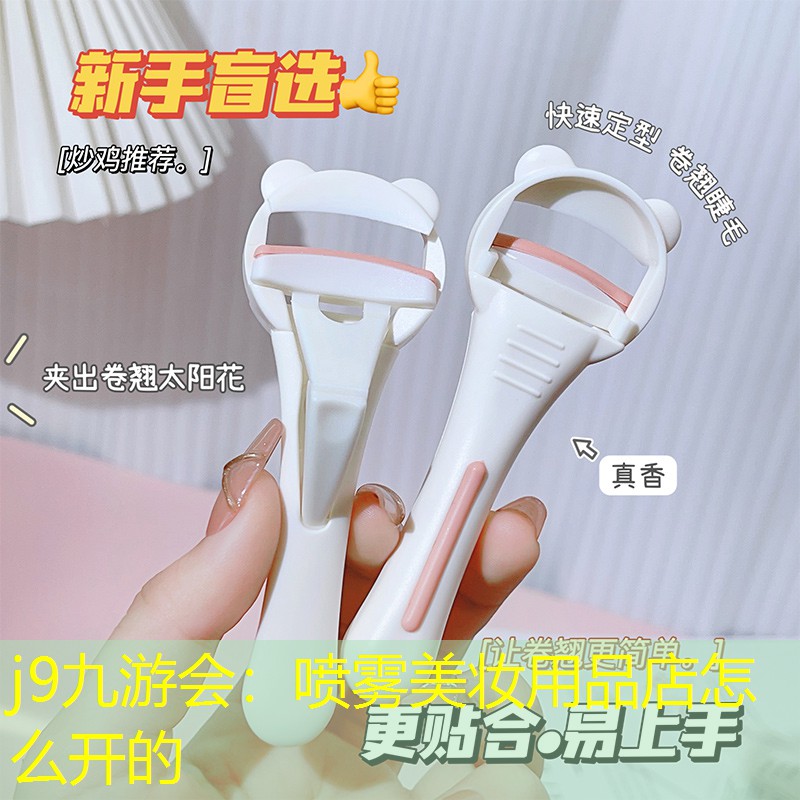 j9九游会：喷雾美妆用品店怎么开的
