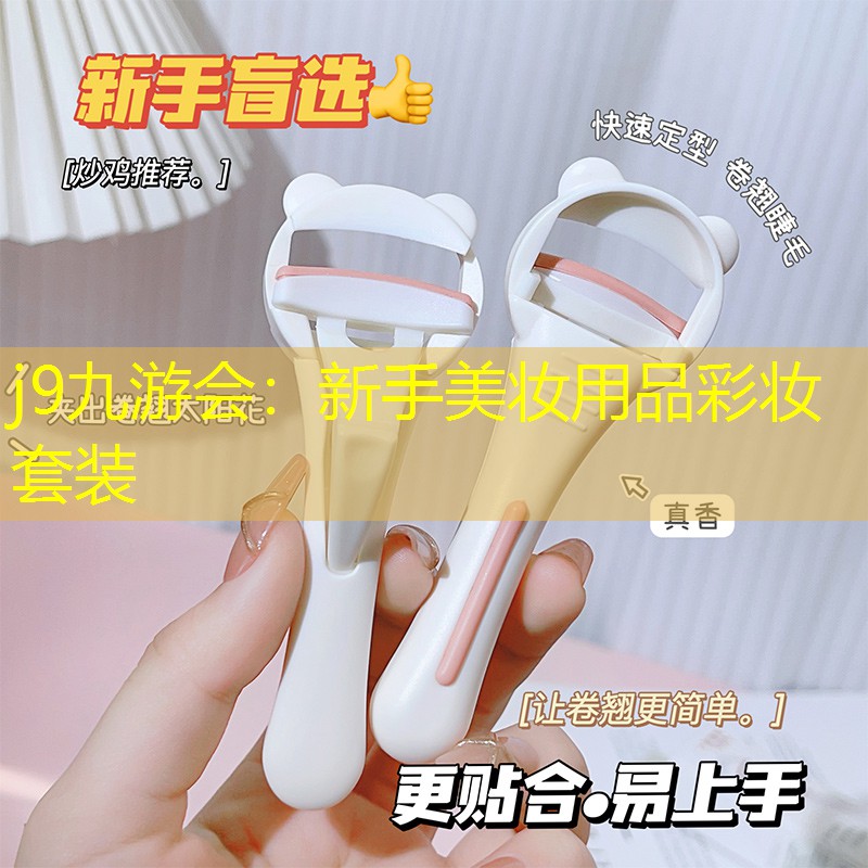 j9九游会：新手美妆用品彩妆套装