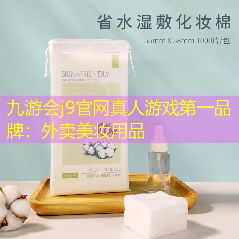 九游会j9官网真人游戏第一品牌：外卖美妆用品