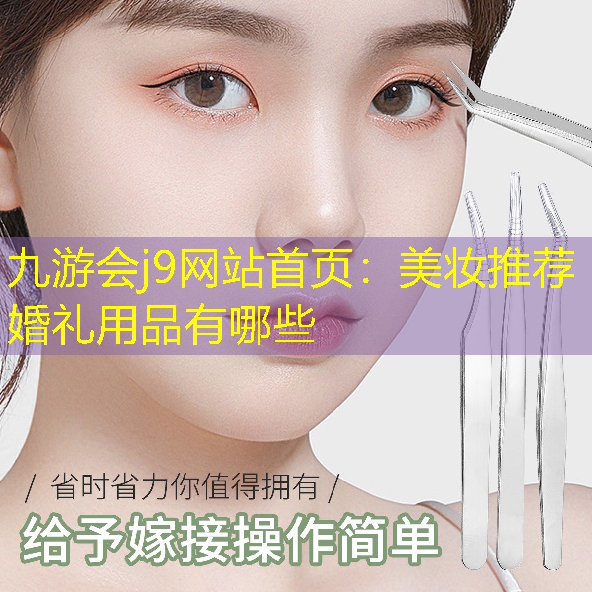 九游会j9网站首页：美妆推荐婚礼用品有哪些
