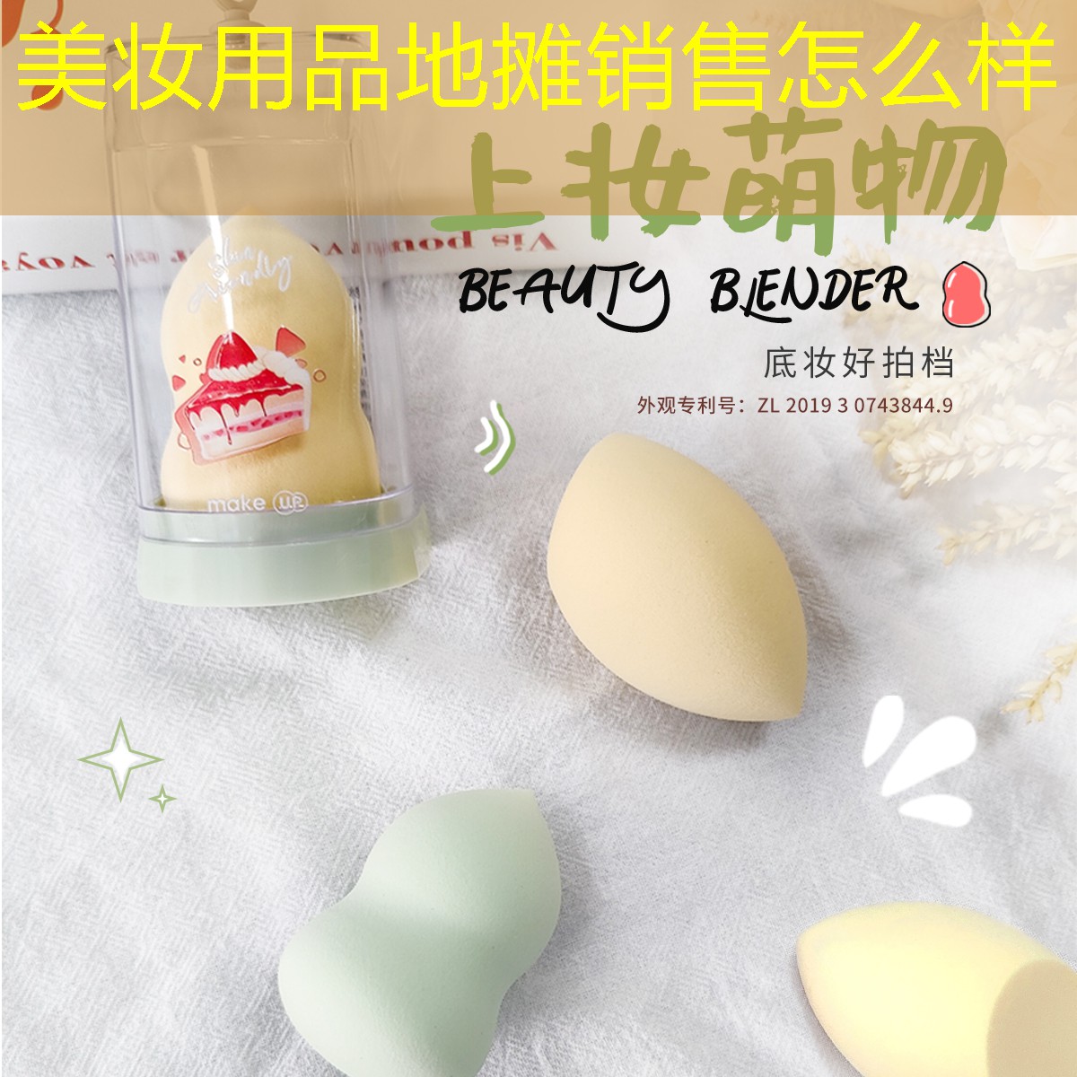 美妆用品地摊销售怎么样