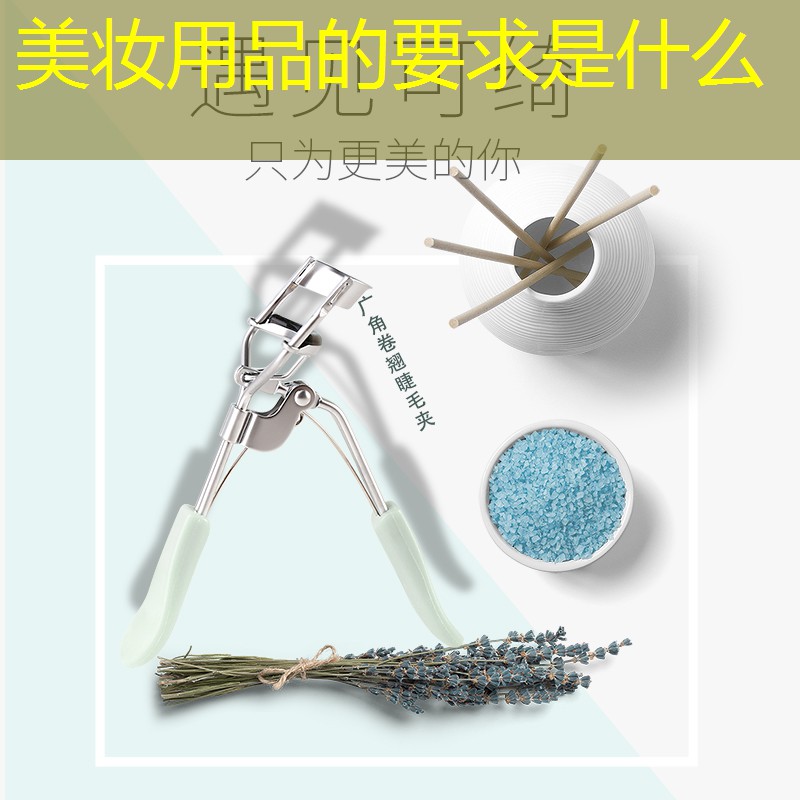 美妆用品的要求是什么