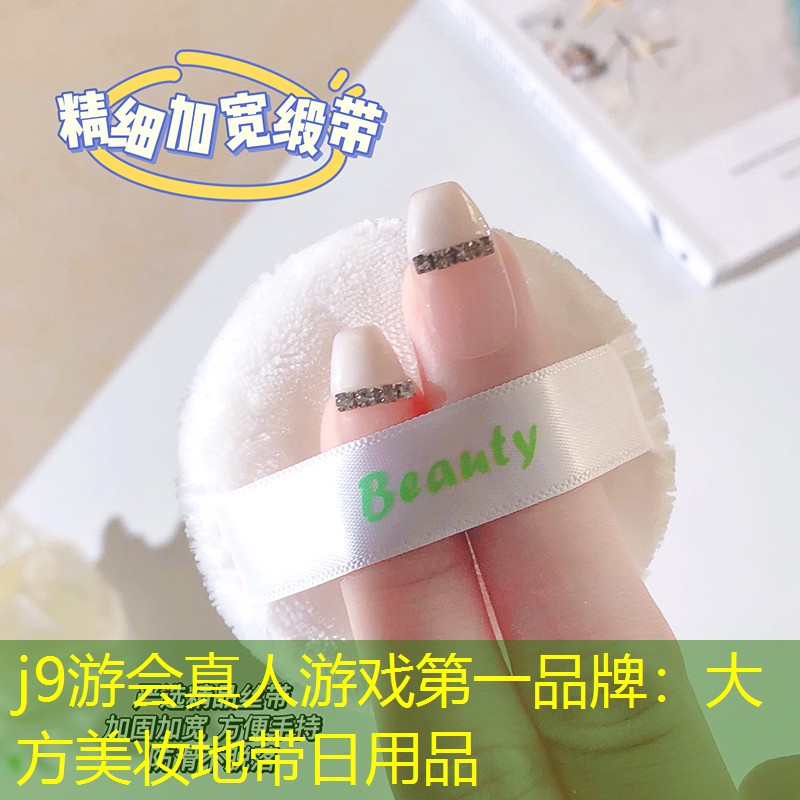 j9游会真人游戏第一品牌：大方美妆地带日用品