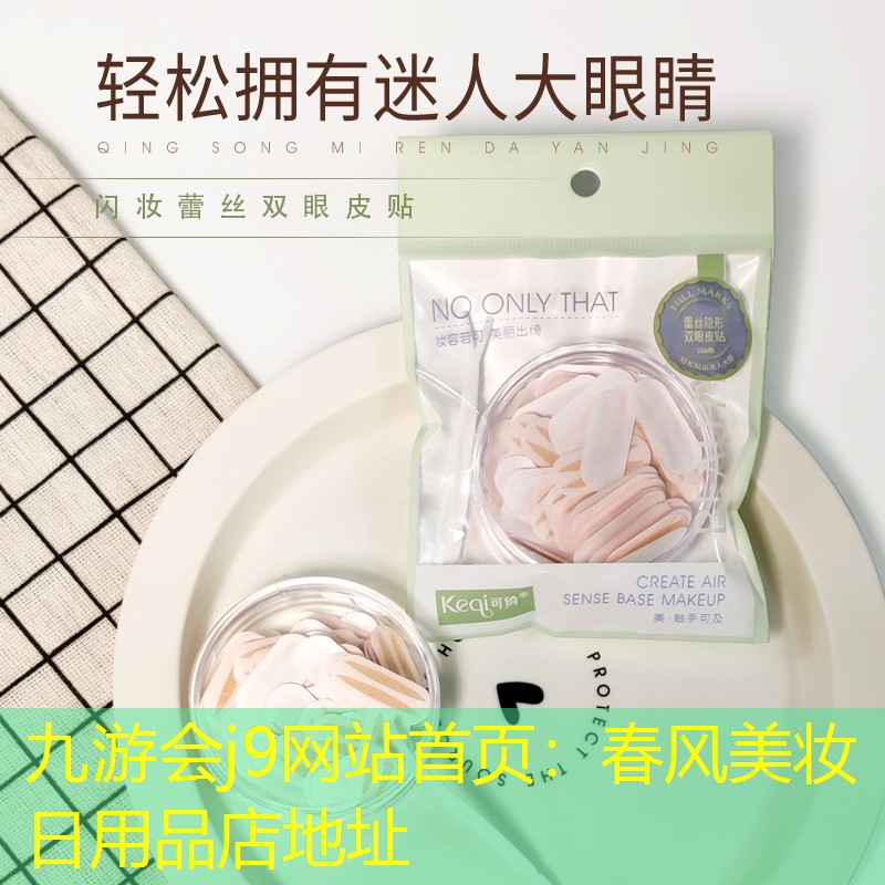 九游会j9网站首页：春风美妆日用品店地址
