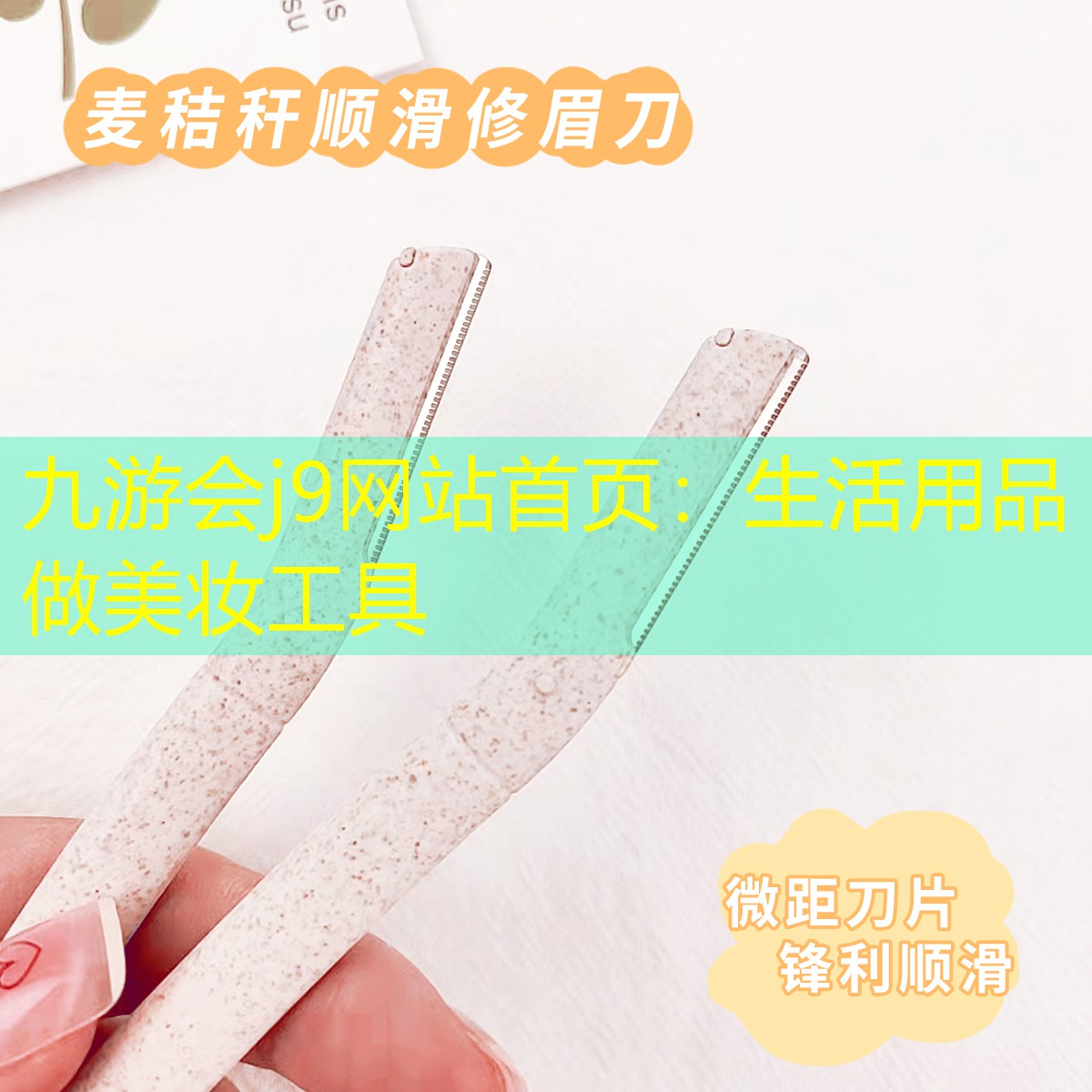 九游会j9网站首页：生活用品做美妆工具