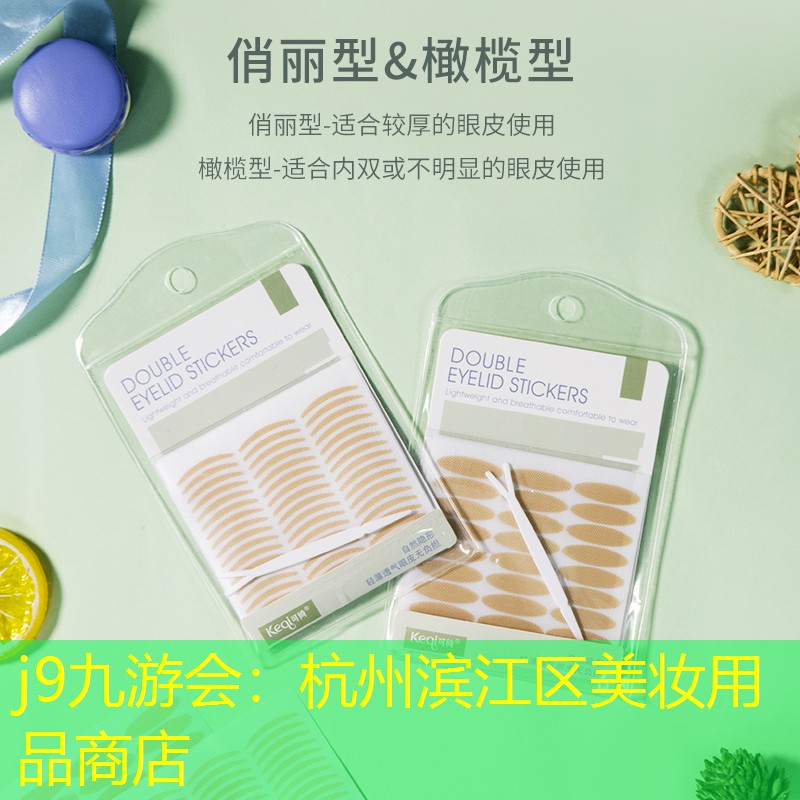 j9九游会：杭州滨江区美妆用品商店