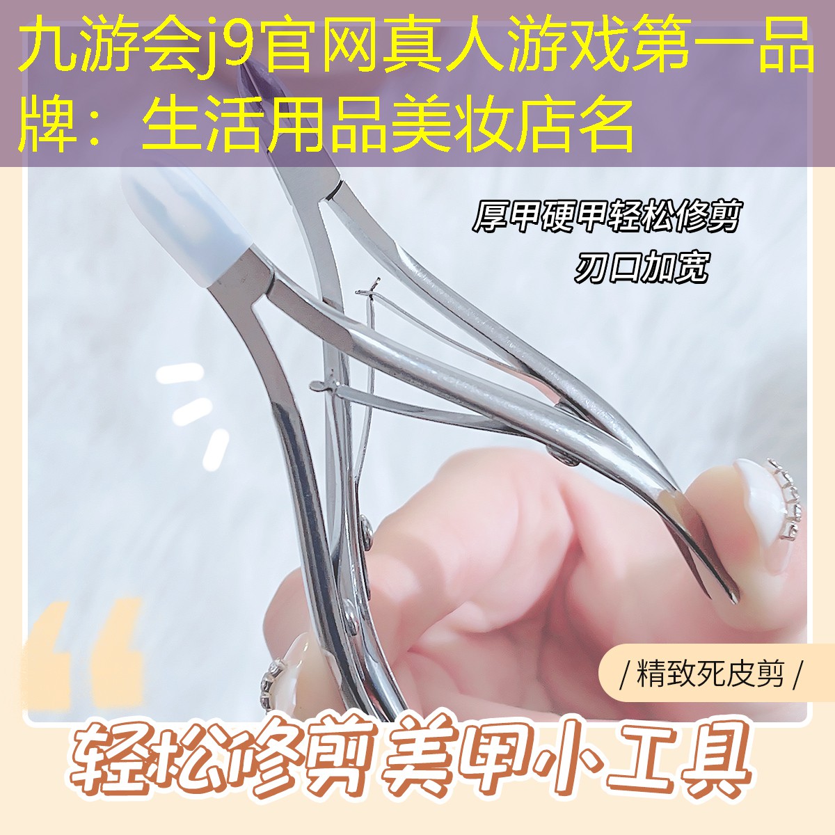 九游会j9官网真人游戏第一品牌：生活用品美妆店名