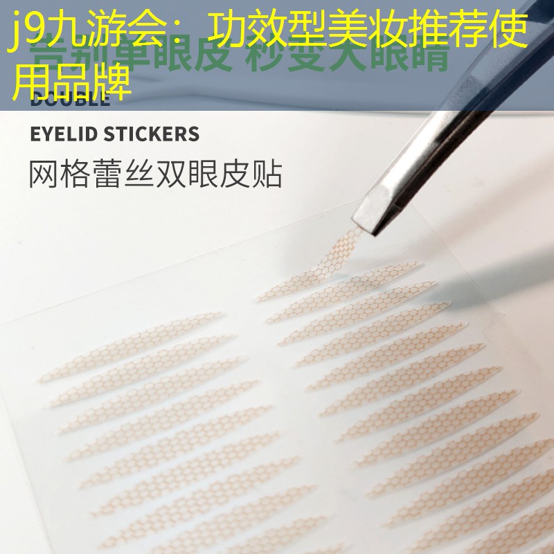 j9九游会：功效型美妆推荐使用品牌