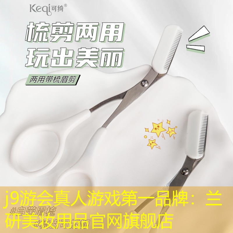 j9游会真人游戏第一品牌：兰研美妆用品官网旗舰店