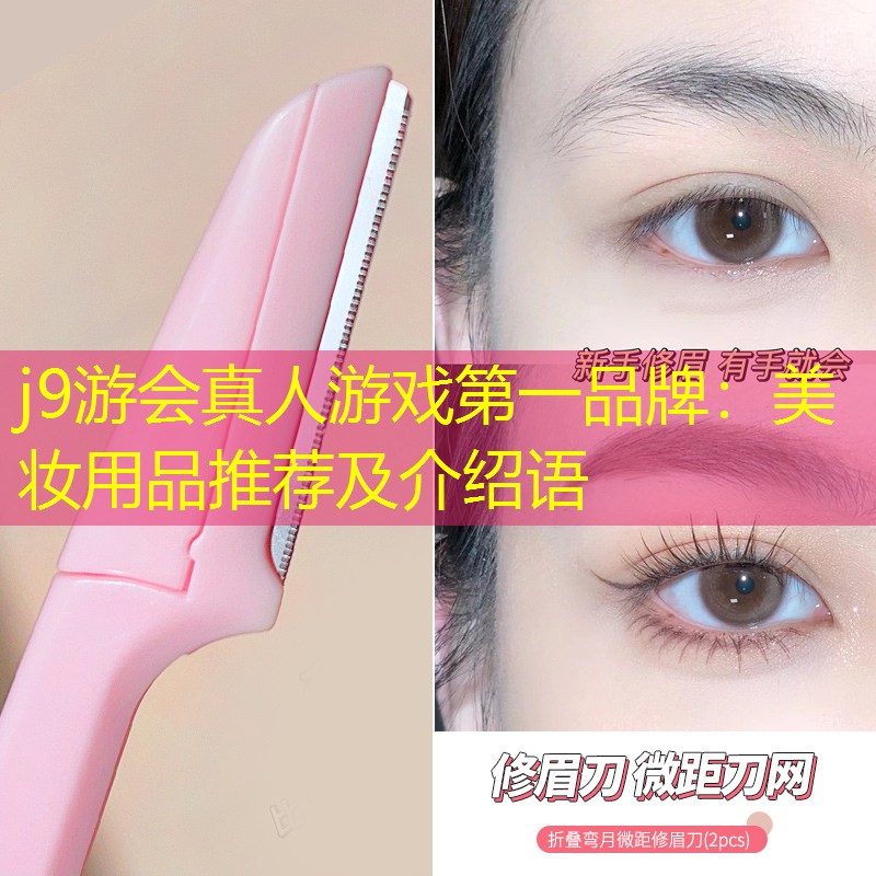 j9游会真人游戏第一品牌：美妆用品推荐及介绍语