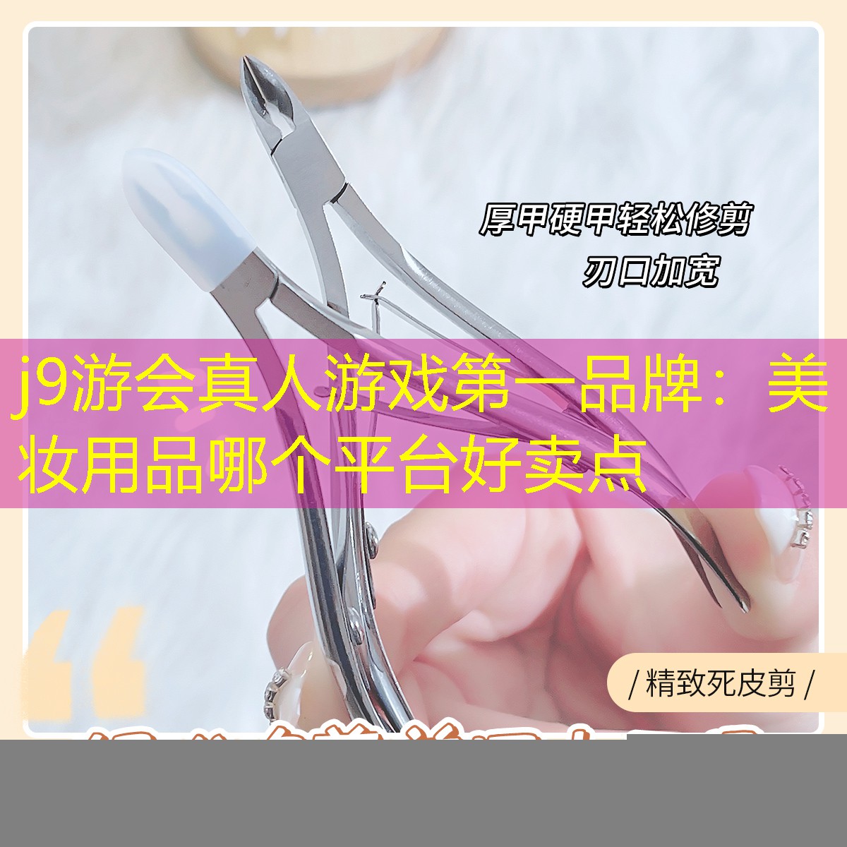 j9游会真人游戏第一品牌：美妆用品哪个平台好卖点