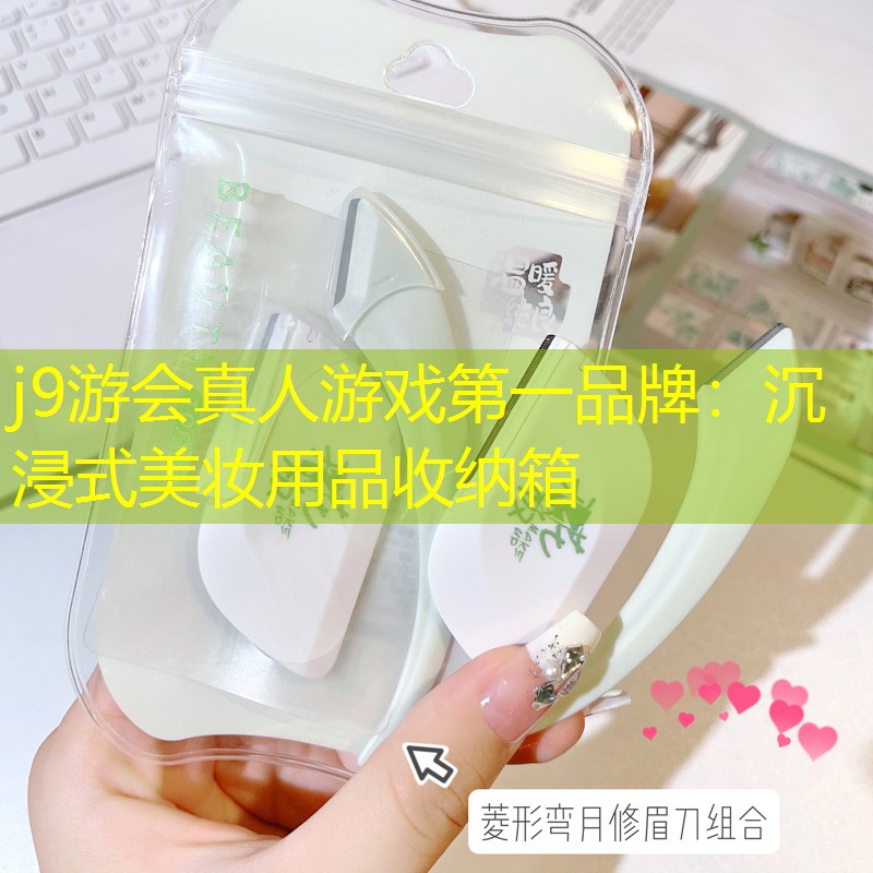 j9游会真人游戏第一品牌：沉浸式美妆用品收纳箱
