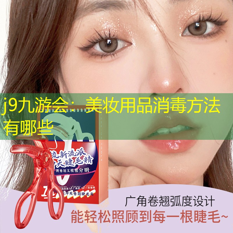 j9九游会：美妆用品消毒方法有哪些
