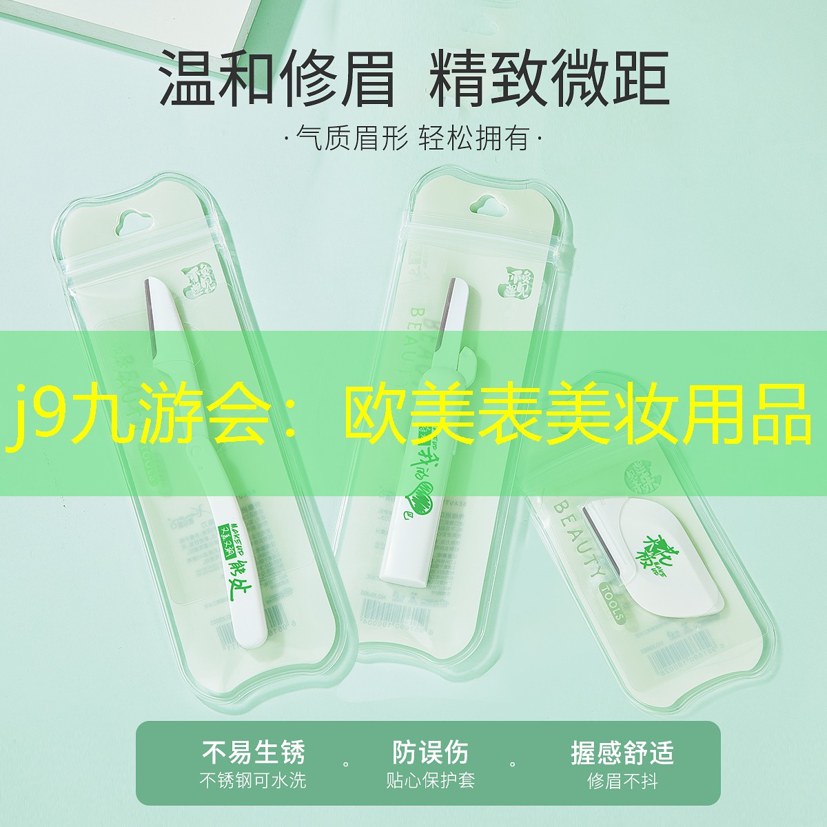 j9九游会：欧美表美妆用品