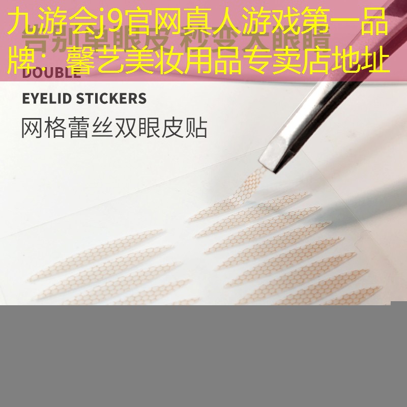 九游会j9官网真人游戏第一品牌：馨艺美妆用品专卖店地址