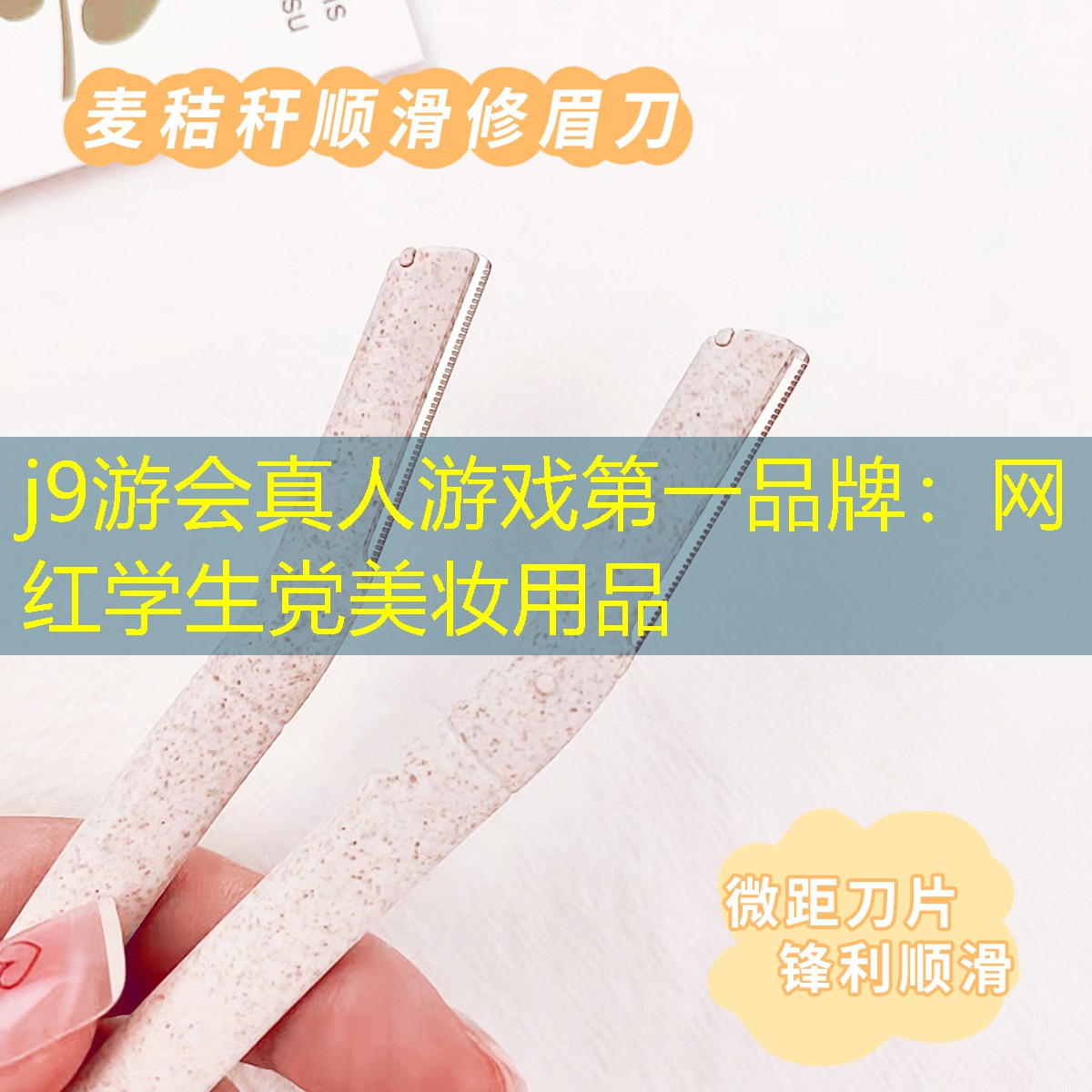 j9游会真人游戏第一品牌：网红学生党美妆用品