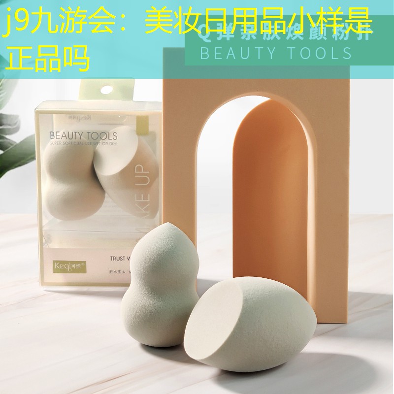 j9九游会：美妆日用品小样是正品吗