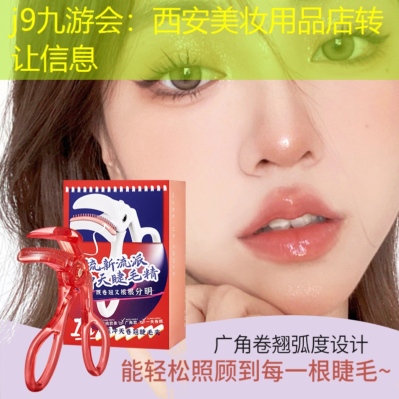 j9九游会：西安美妆用品店转让信息