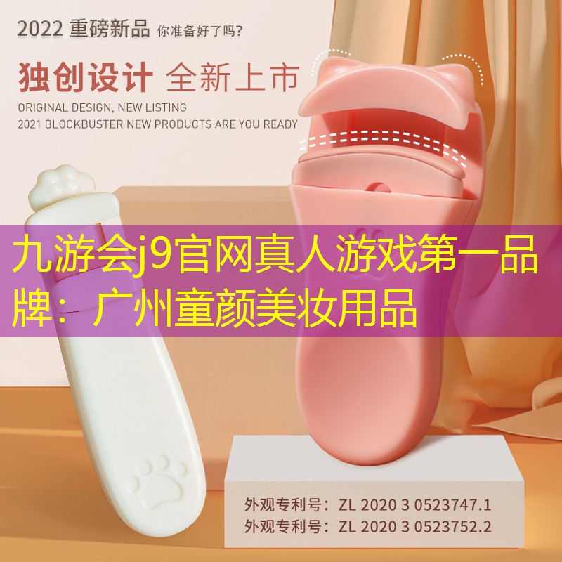 九游会j9官网真人游戏第一品牌：广州童颜美妆用品