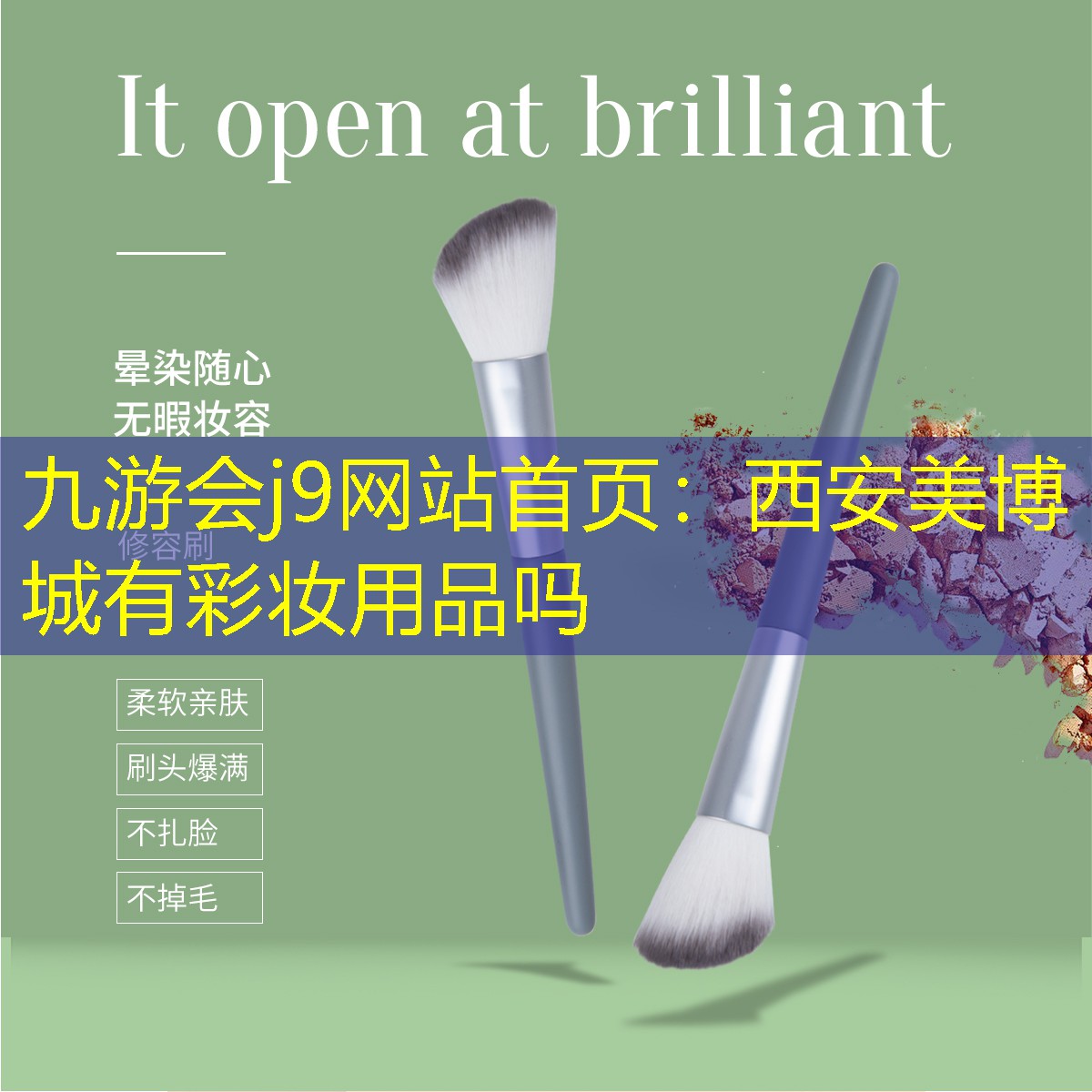 九游会j9网站首页：西安美博城有彩妆用品吗
