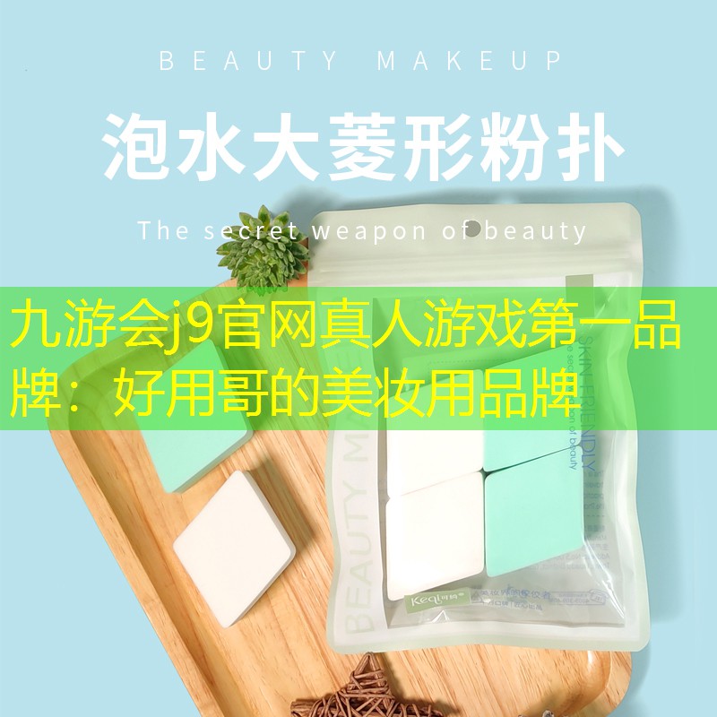 九游会j9官网真人游戏第一品牌：好用哥的美妆用品牌