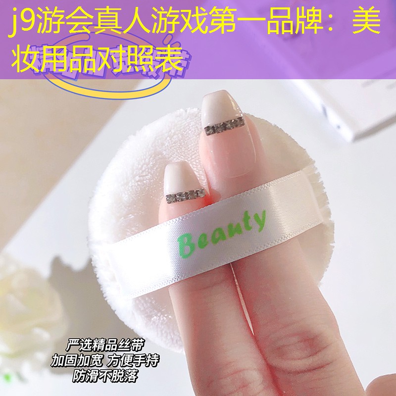 j9游会真人游戏第一品牌：美妆用品对照表