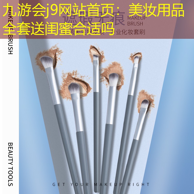 九游会j9网站首页：美妆用品全套送闺蜜合适吗