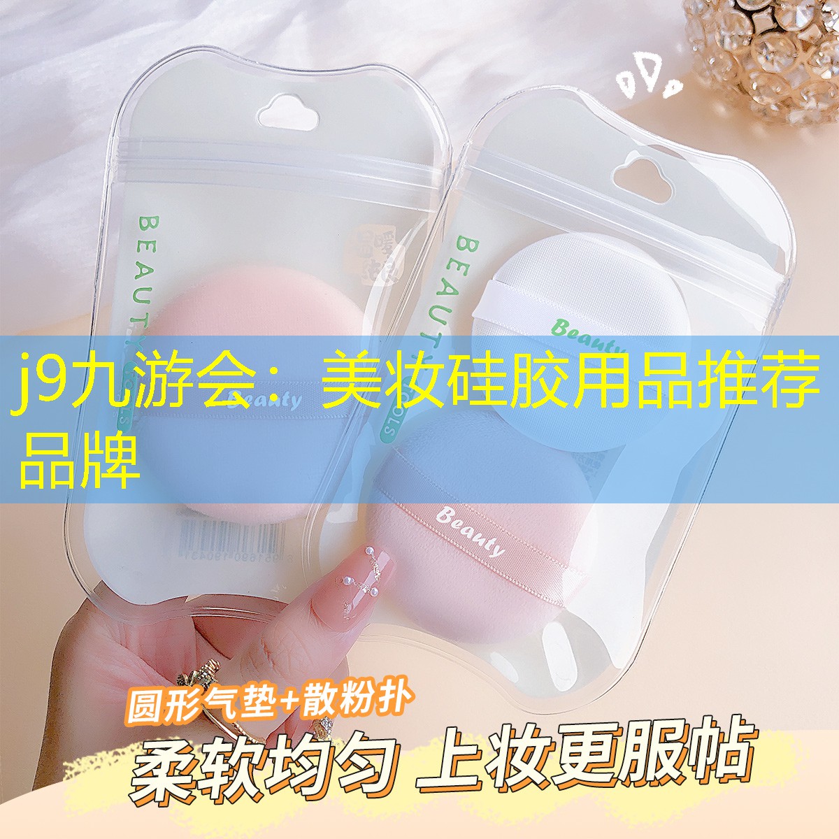 j9九游会：美妆硅胶用品推荐品牌