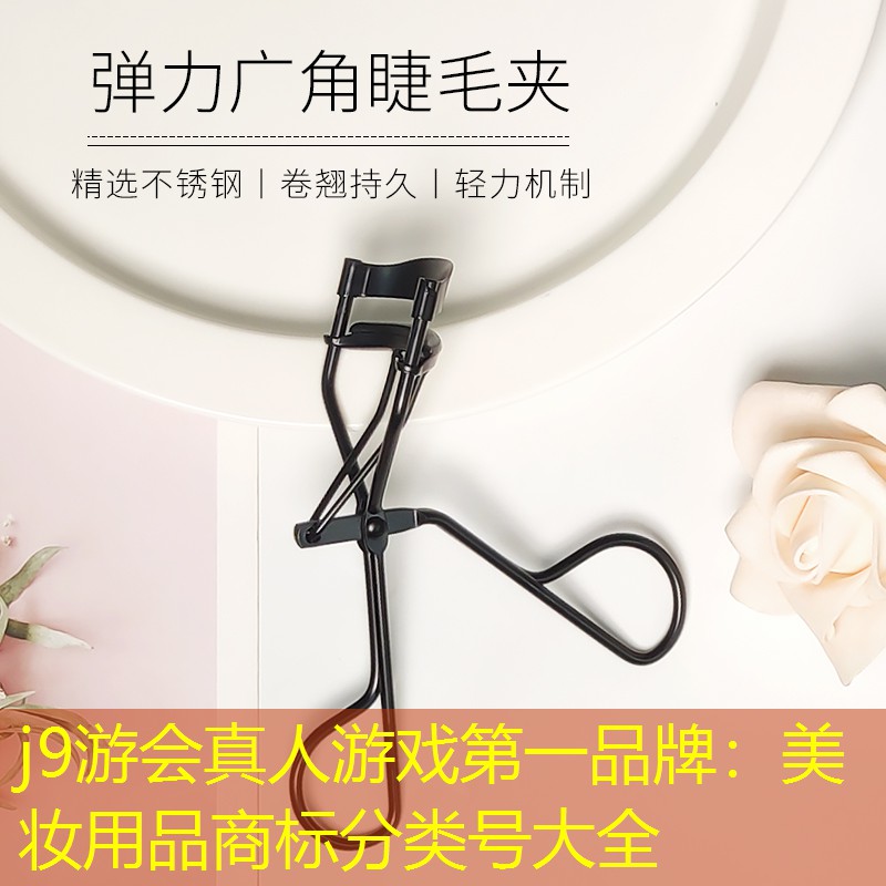 j9游会真人游戏第一品牌：美妆用品商标分类号大全