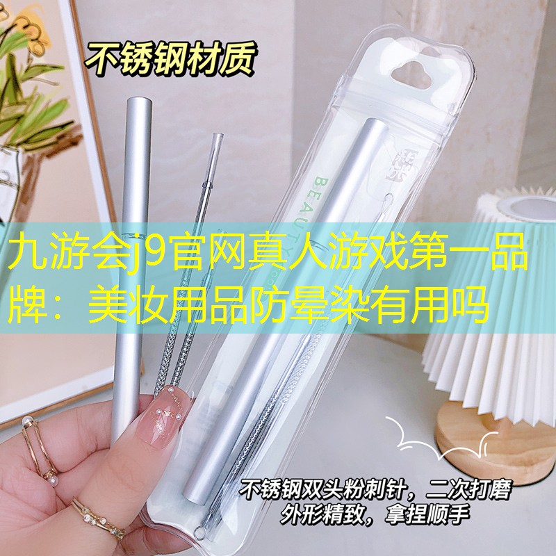 九游会j9官网真人游戏第一品牌：美妆用品防晕染有用吗