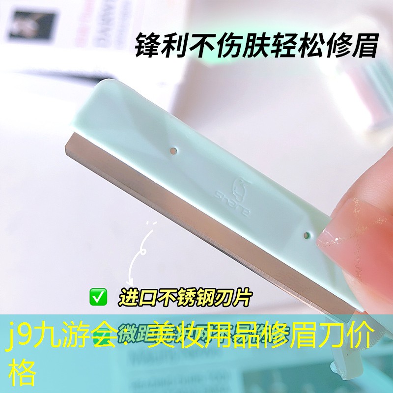 j9九游会：美妆用品修眉刀价格