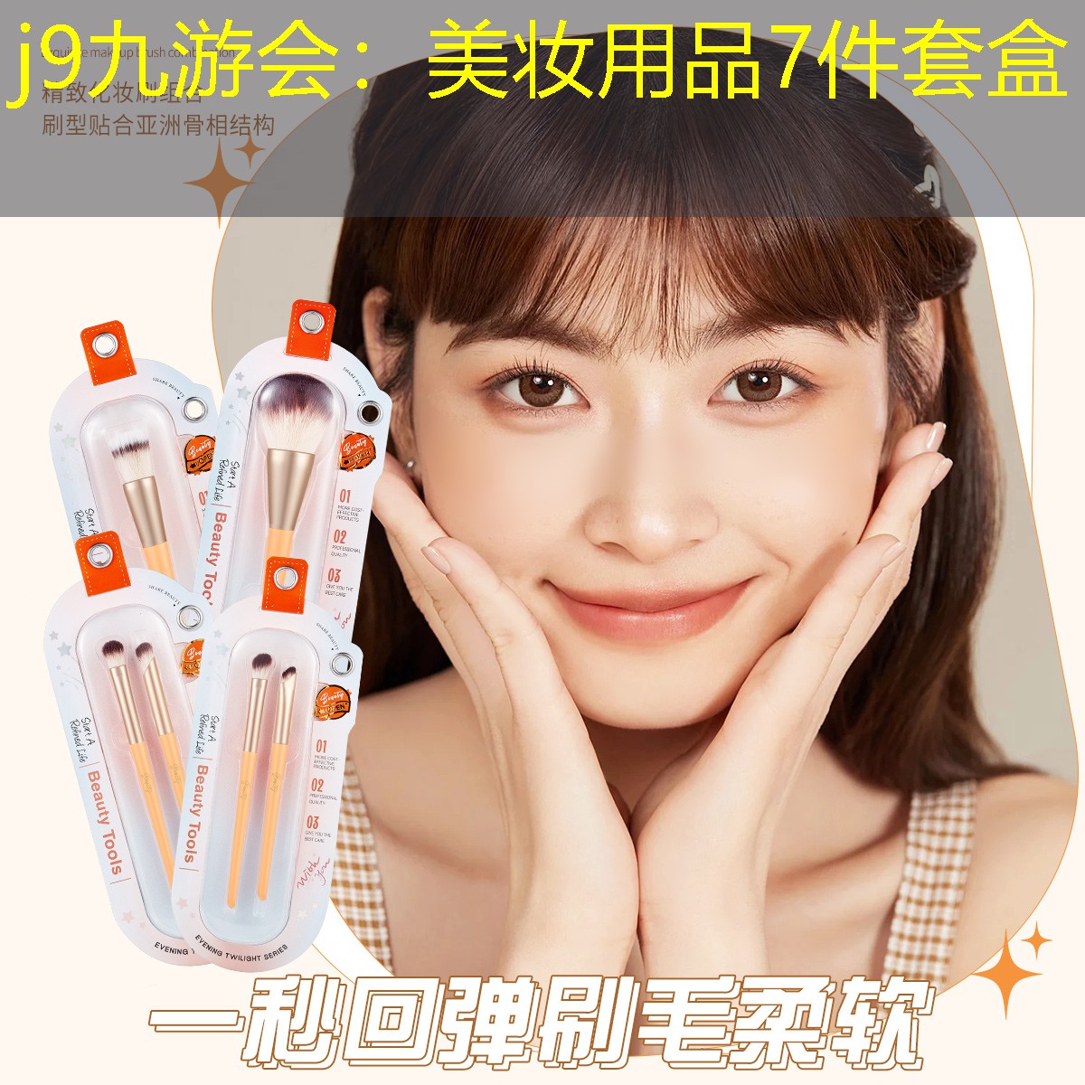 j9九游会：美妆用品7件套盒