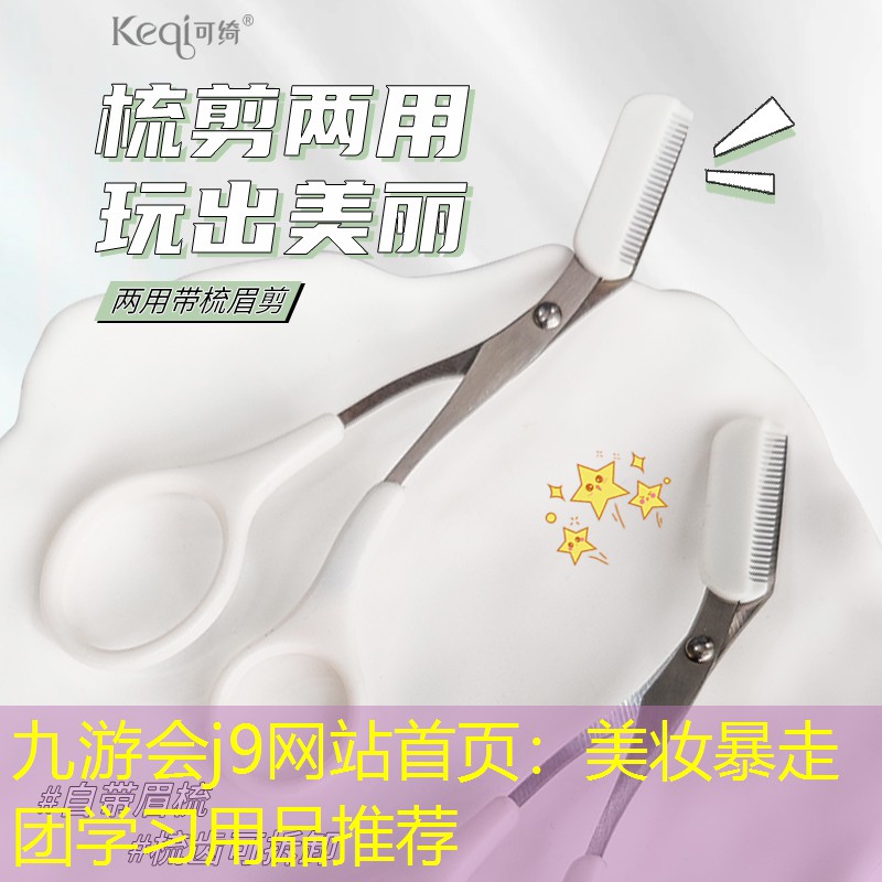 九游会j9网站首页：美妆暴走团学习用品推荐