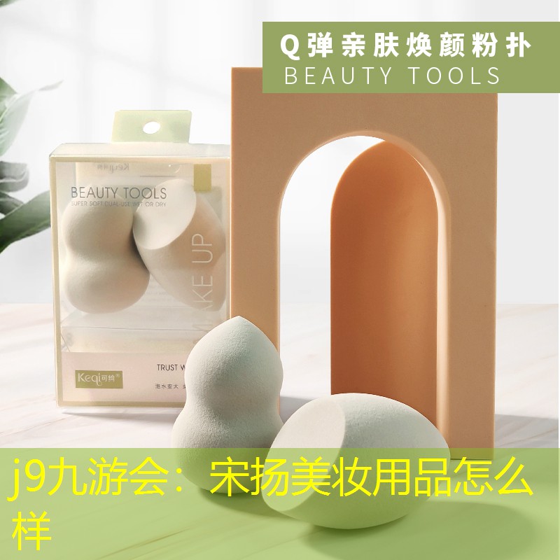 j9九游会：宋扬美妆用品怎么样