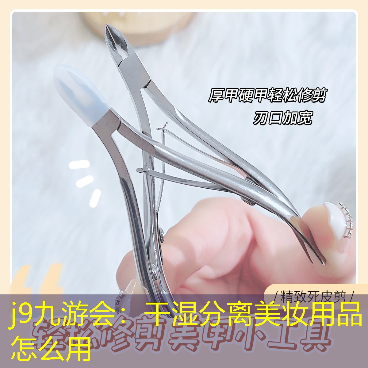 j9九游会：干湿分离美妆用品怎么用