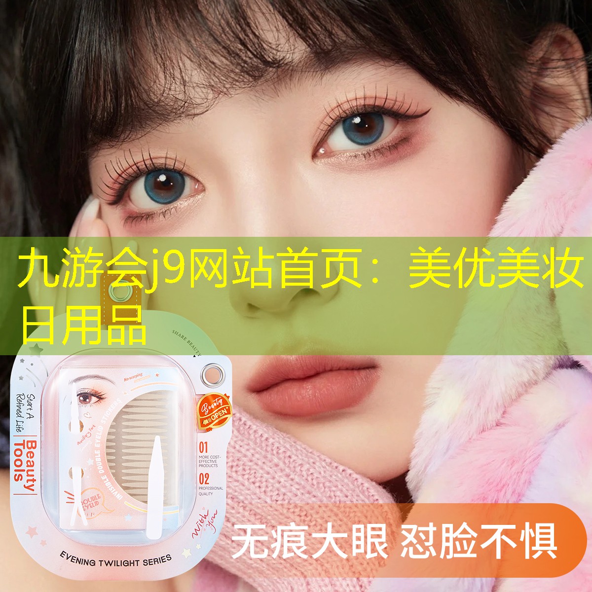 九游会j9网站首页：美优美妆日用品