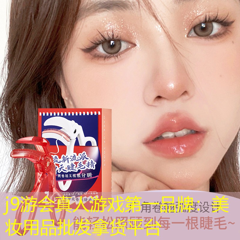 j9游会真人游戏第一品牌：美妆用品批发拿货平台