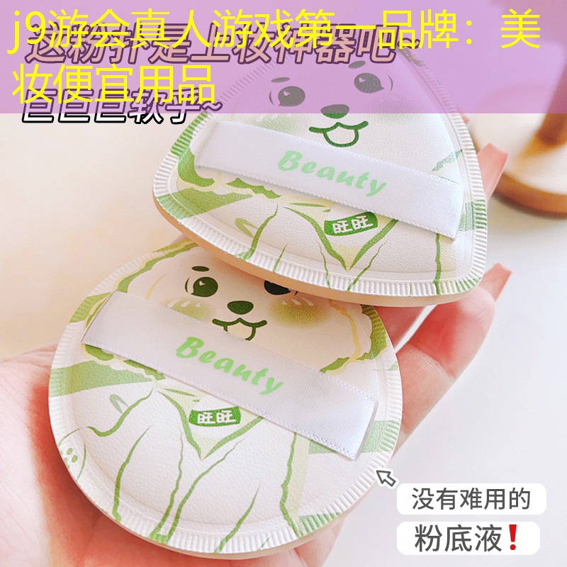 j9游会真人游戏第一品牌：美妆便宜用品