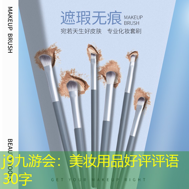 j9九游会：美妆用品好评评语30字