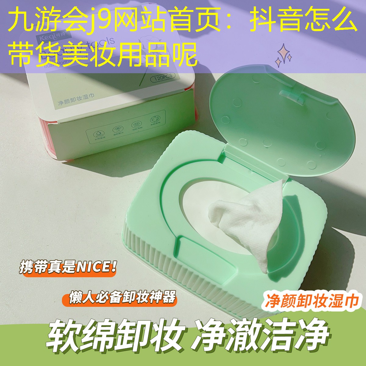 九游会j9网站首页：抖音怎么带货美妆用品呢